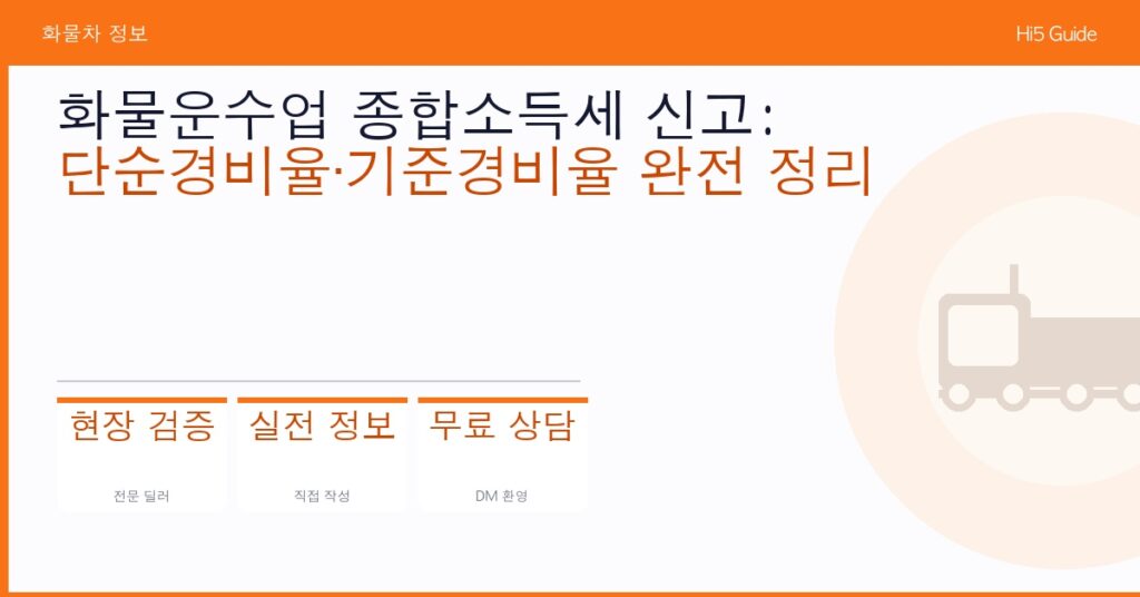 화물운수업 종합소득세 신고: 단순경비율·기준경비율 완전 정리