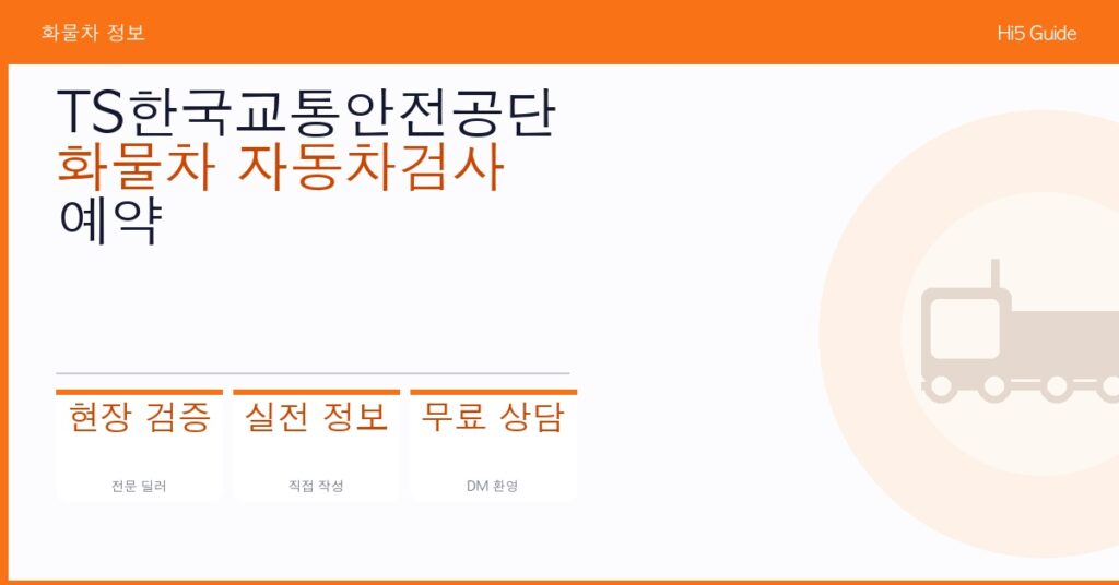 TS한국교통안전공단 화물차 자동차검사 예약 및 검사 수수료 조회