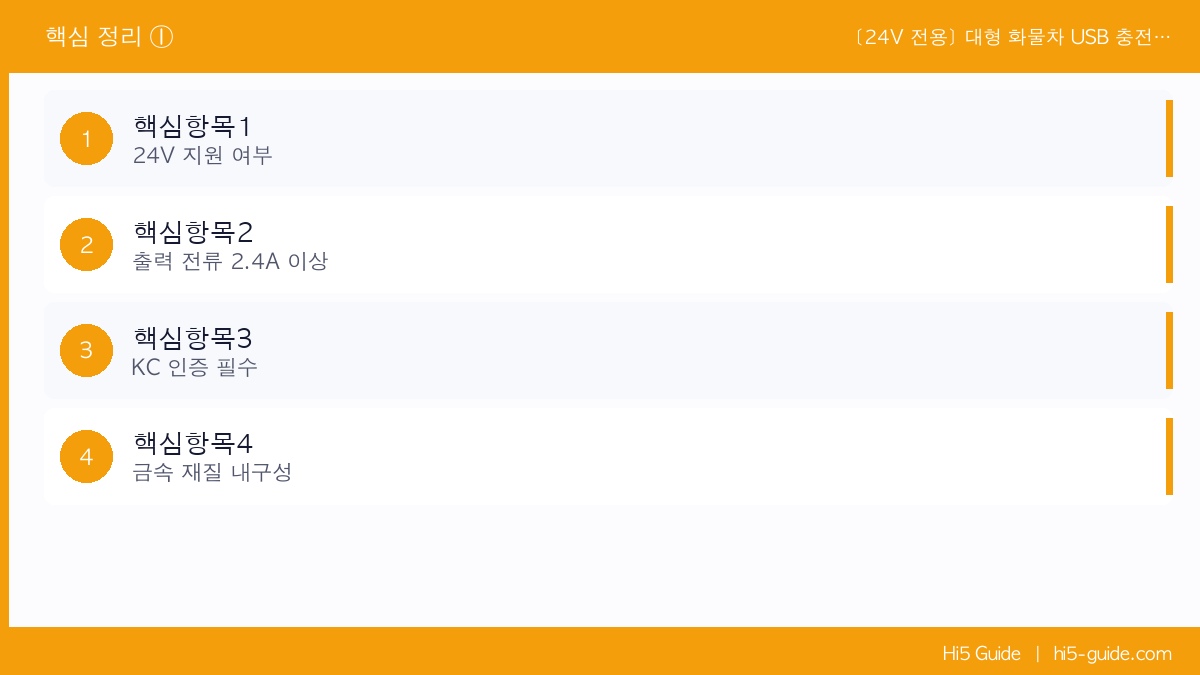 [24V 전용] 대형 화물차 USB 충전기 — 12V 잘못 꽂으면 기기 망가집니다, 이것만 쓰세요 핵심 정보