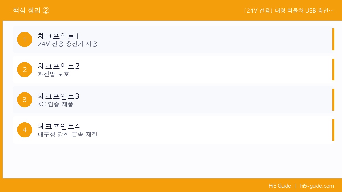 [24V 전용] 대형 화물차 USB 충전기 — 12V 잘못 꽂으면 기기 망가집니다, 이것만 쓰세요 체크리스트