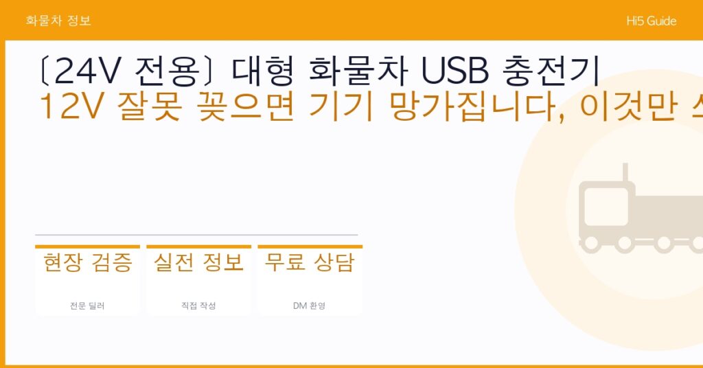 [24V 전용] 대형 화물차 USB 충전기 — 12V 잘못 꽂으면 기기 망가집니다, 이것만 쓰세요