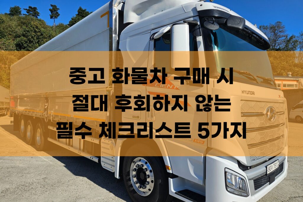 중고 화물차 구매시 절대 후회하지 않는 필수 체크리스트 대표사진