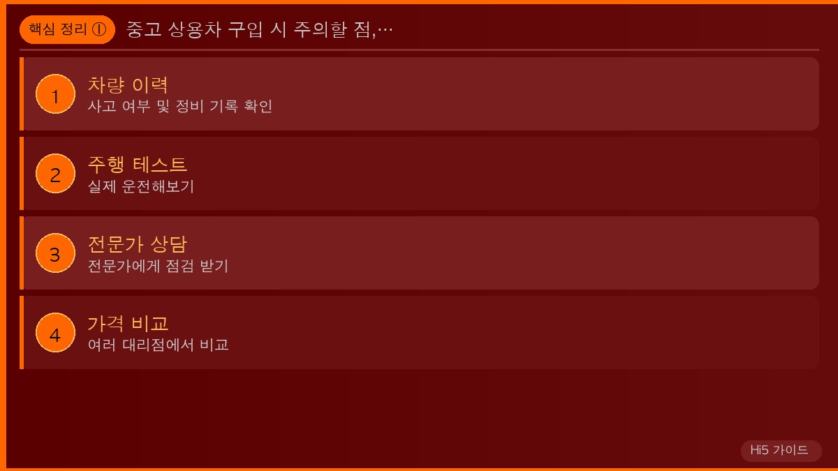 중고 상용차 구입 시 주의할 점, 체크리스트 핵심 정리 1