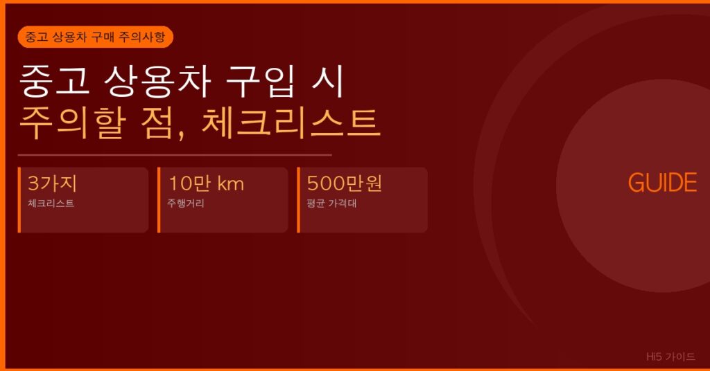 중고 상용차 구입 시 주의할 점, 체크리스트