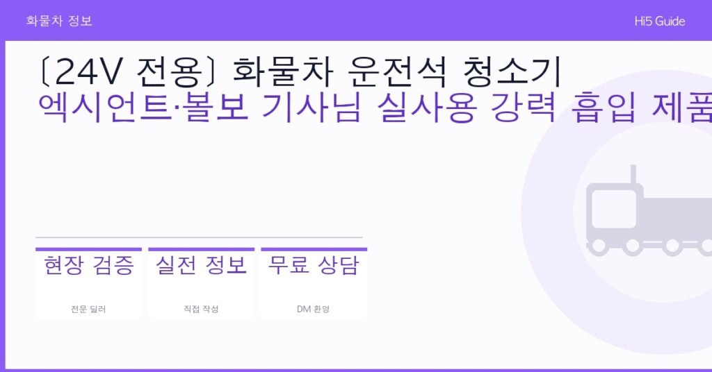 [24V 전용] 화물차 운전석 청소기 — 엑시언트·볼보 기사님 실사용 강력 흡입 제품