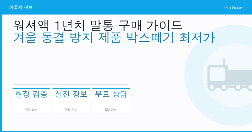 워셔액 1년치 말통 구매 가이드 — 겨울 동결 방지 제품 박스떼기 최저가