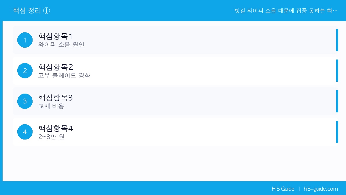 빗길 와이퍼 소음 때문에 집중 못하는 화물차 기사님 — 진짜 조용한 제품 있습니다 핵심 정보