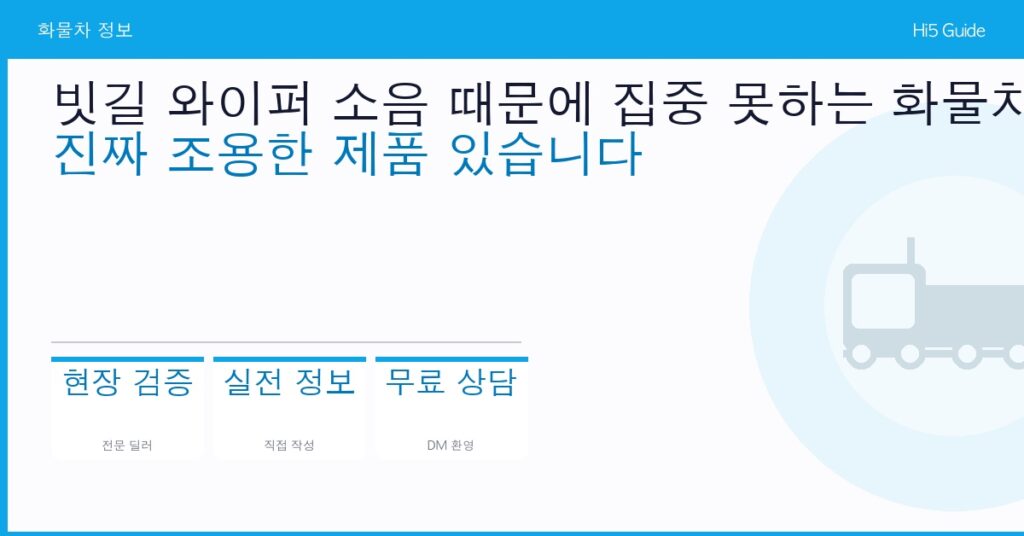 빗길 와이퍼 소음 때문에 집중 못하는 화물차 기사님 — 진짜 조용한 제품 있습니다