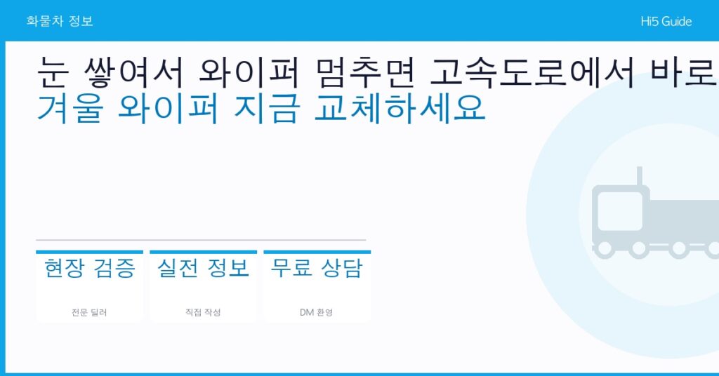 눈 쌓여서 와이퍼 멈추면 고속도로에서 바로 사고 — 겨울 와이퍼 지금 교체하세요