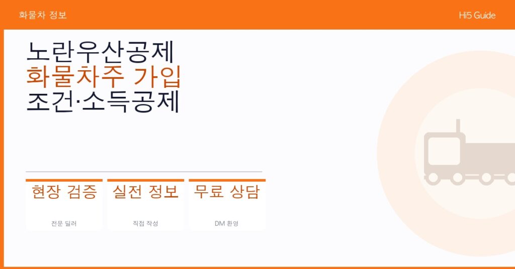 노란우산공제 화물차주 가입 조건·소득공제 혜택·월 납입금 안내