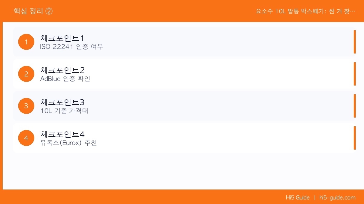 요소수 10L 말통 박스떼기: 싼 거 찾다 DPF 수리비 350만 원 깨지는 이유 체크리스트