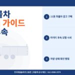 11톤 화물차 중고 구매 가이드 – 마이티 후속 중대형 시세와 상태 확인