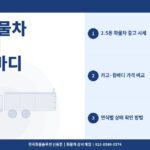 2.5톤 화물차 중고 매매 – 카고·윙바디 연식별 시세와 상태 확인 방법 2026