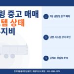 5톤 냉장윙 중고 매매 – 냉장 시스템 상태 확인과 유지비 현실 정리