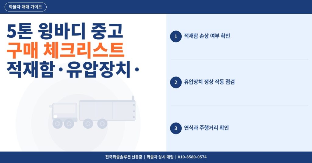 5톤 윙바디 중고 구매 체크리스트 – 적재함·유압장치·연식 확인 포인트 썸네일