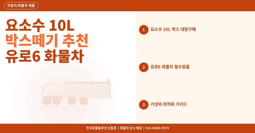 요소수 10L 박스떼기 추천 – 유로6 화물차 AdBlue 가성비 대량구매 가이드 썸네일