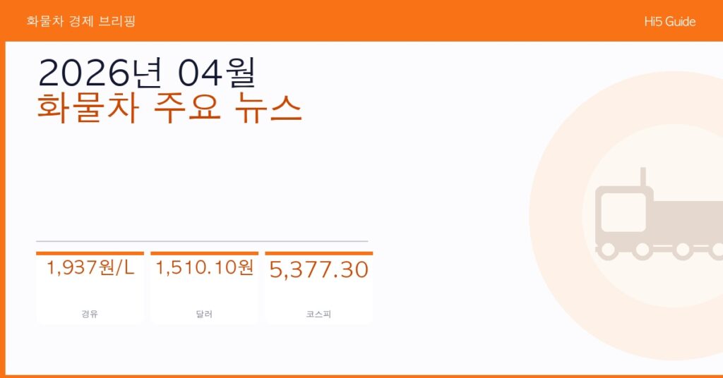 2026년 04월 화물차 주요 뉴스