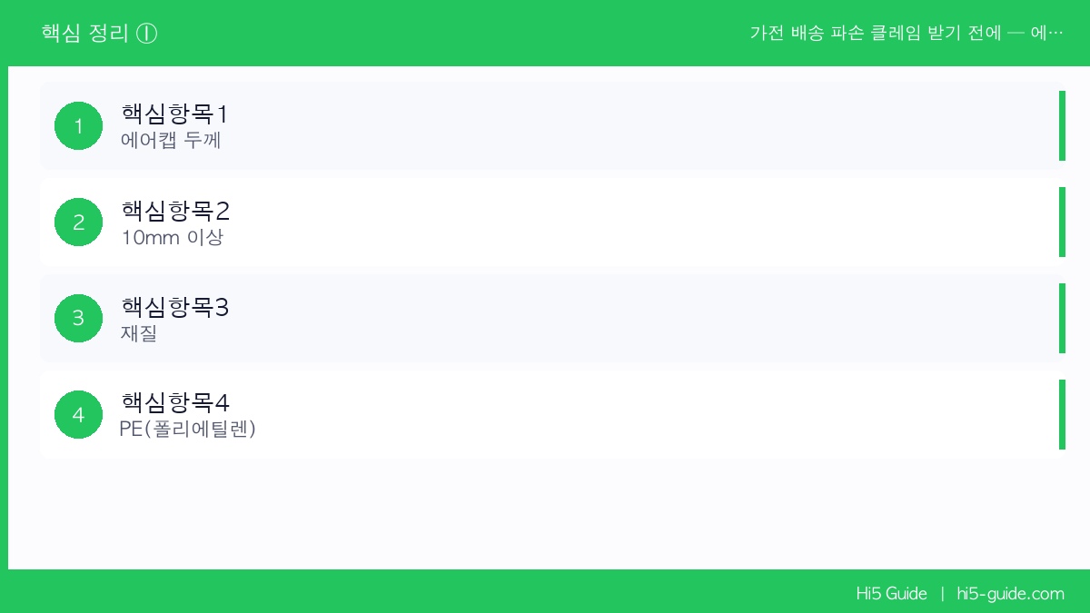 가전 배송 파손 클레임 받기 전에 — 에어캡 두께별 선택 기준과 박스떼기 대량 구매 가이드 핵심 정보