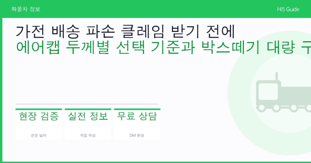 가전 배송 파손 클레임 받기 전에 — 에어캡 두께별 선택 기준과 박스떼기 대량 구매 가이드
