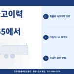 화물차 사고이력 조회 방법 – 자동차365에서 직접 확인하는 법