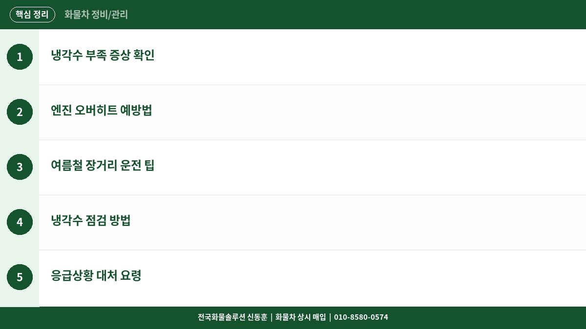화물차 냉각수 부족 증상과 오버히트 예방 – 여름철 장거리 운전 전 필수 점검 핵심 정리