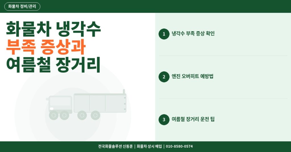 화물차 냉각수 부족 증상과 오버히트 예방 – 여름철 장거리 운전 전 필수 점검 썸네일