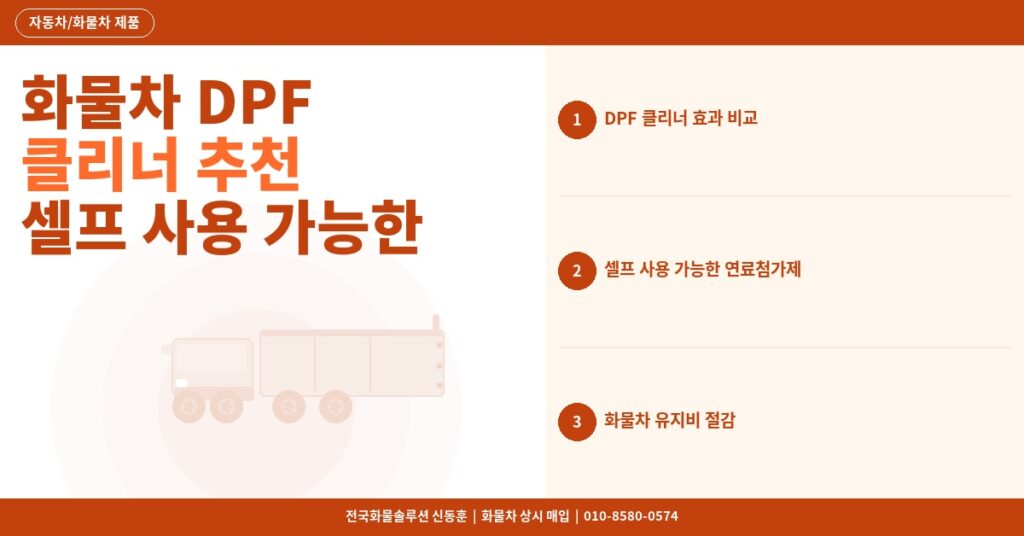 화물차 DPF 클리너 추천 – 셀프 사용 가능한 연료첨가제 효과 비교 2026 썸네일