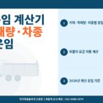 화물차 운임 계산기 – 거리·적재량·차종별 적정 운임 산출 방법 2026