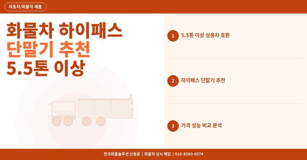 화물차 하이패스 단말기 추천 – 5.5톤 이상 상용차 호환 모델 완벽 비교 썸네일