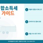 화물차 종합소득세 신고 완벽 가이드 – 화물 기사 경비처리와 절세 항목 총정리