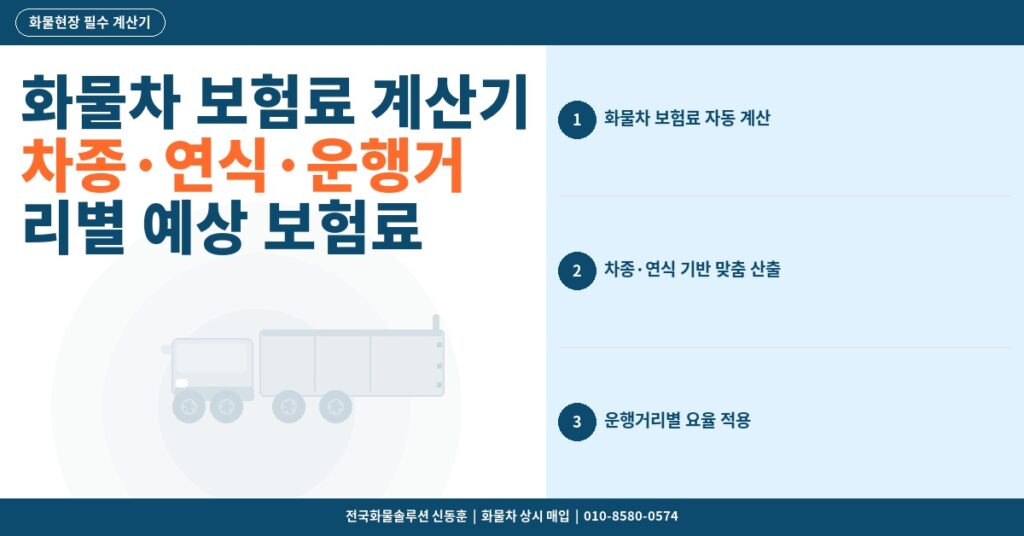 화물차 보험료 계산기 – 차종·연식·운행거리별 예상 보험료 산출 가이드 썸네일