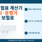 화물차 보험료 계산기 – 차종·연식·운행거리별 예상 보험료 산출 가이드