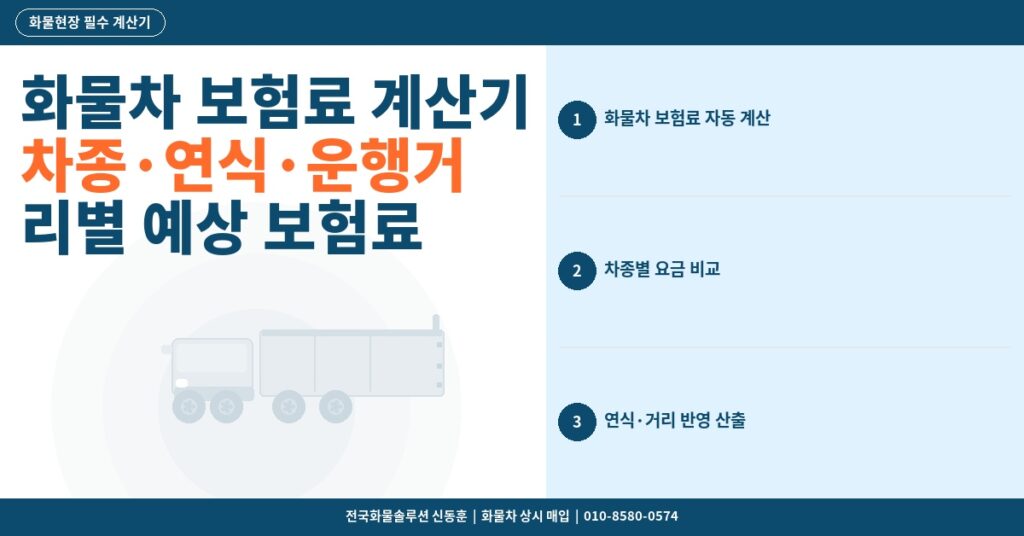 화물차 보험료 계산기 – 차종·연식·운행거리별 예상 보험료 산출 가이드 썸네일