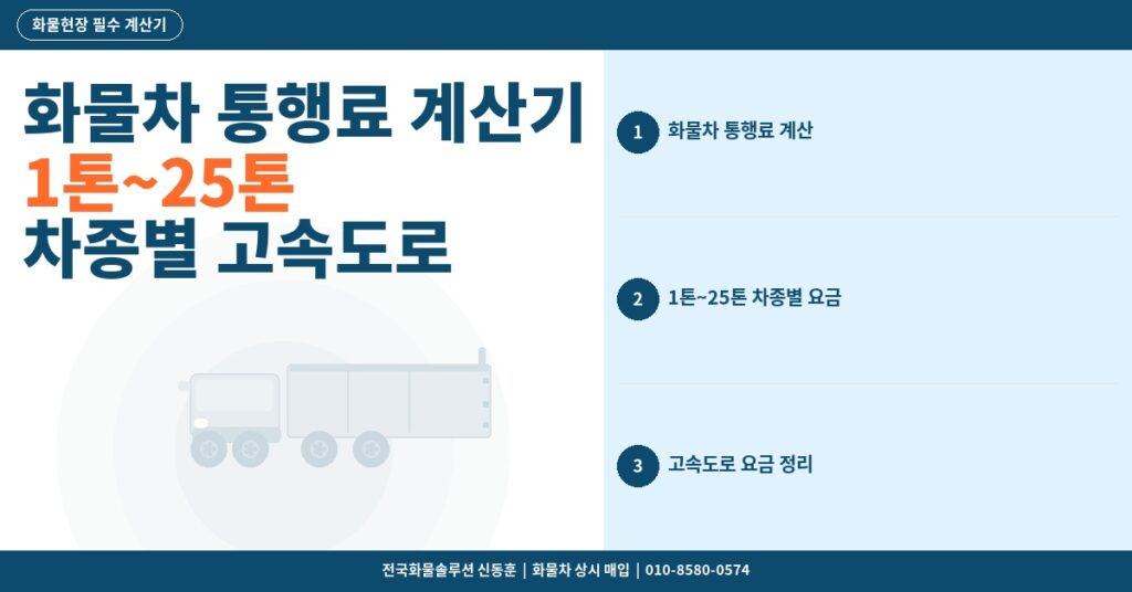 화물차 통행료 계산기 – 1톤~25톤 차종별 고속도로 요금과 하이패스 할인 정리 썸네일