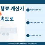 화물차 통행료 계산기 – 1톤~25톤 차종별 고속도로 요금과 하이패스 할인 정리