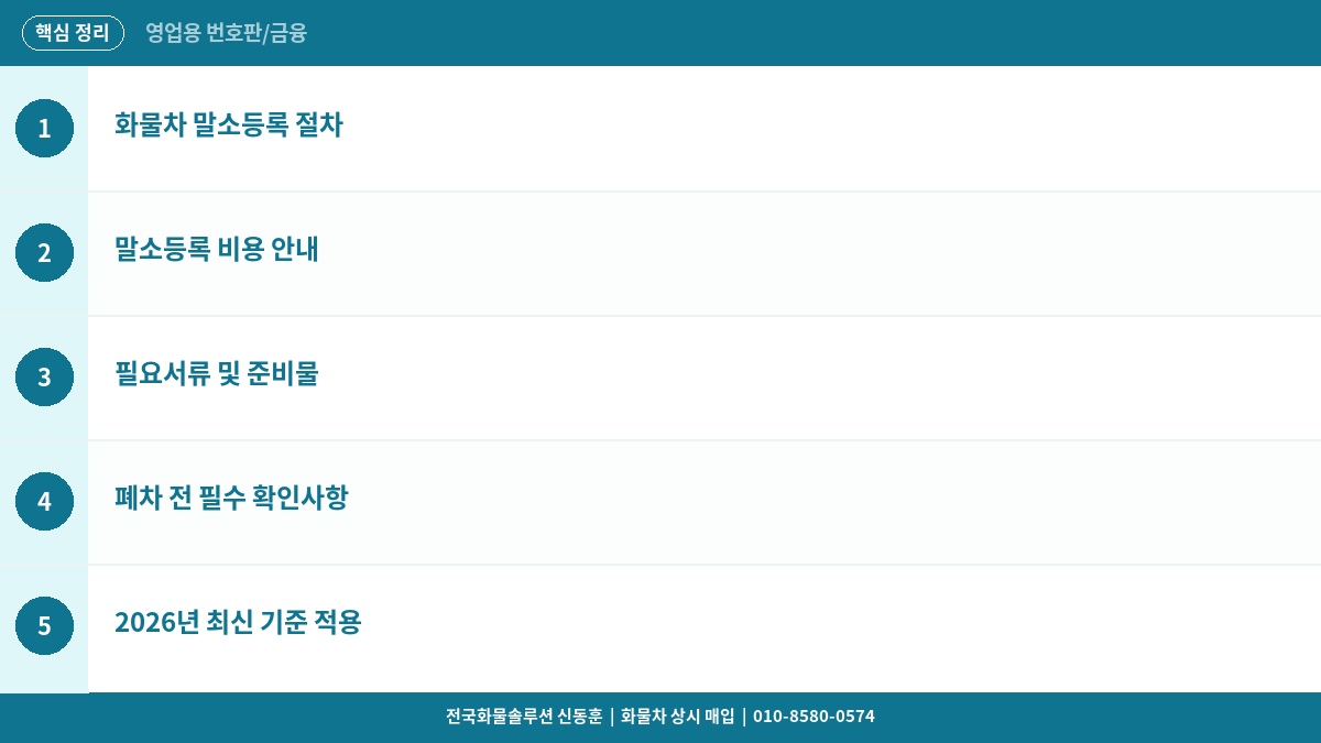 화물차 말소등록 방법과 비용 – 폐차·이전 전 말소 절차 완벽 정리 2026 핵심 정리