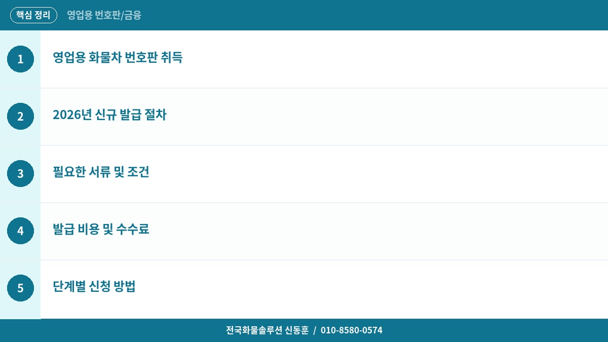 영업용 화물차 번호판 취득 방법 – 2026년 신규 발급 절차와 비용 완벽 정리 핵심 정리