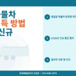 영업용 화물차 번호판 취득 방법 – 2026년 신규 발급 절차와 비용 완벽 정리