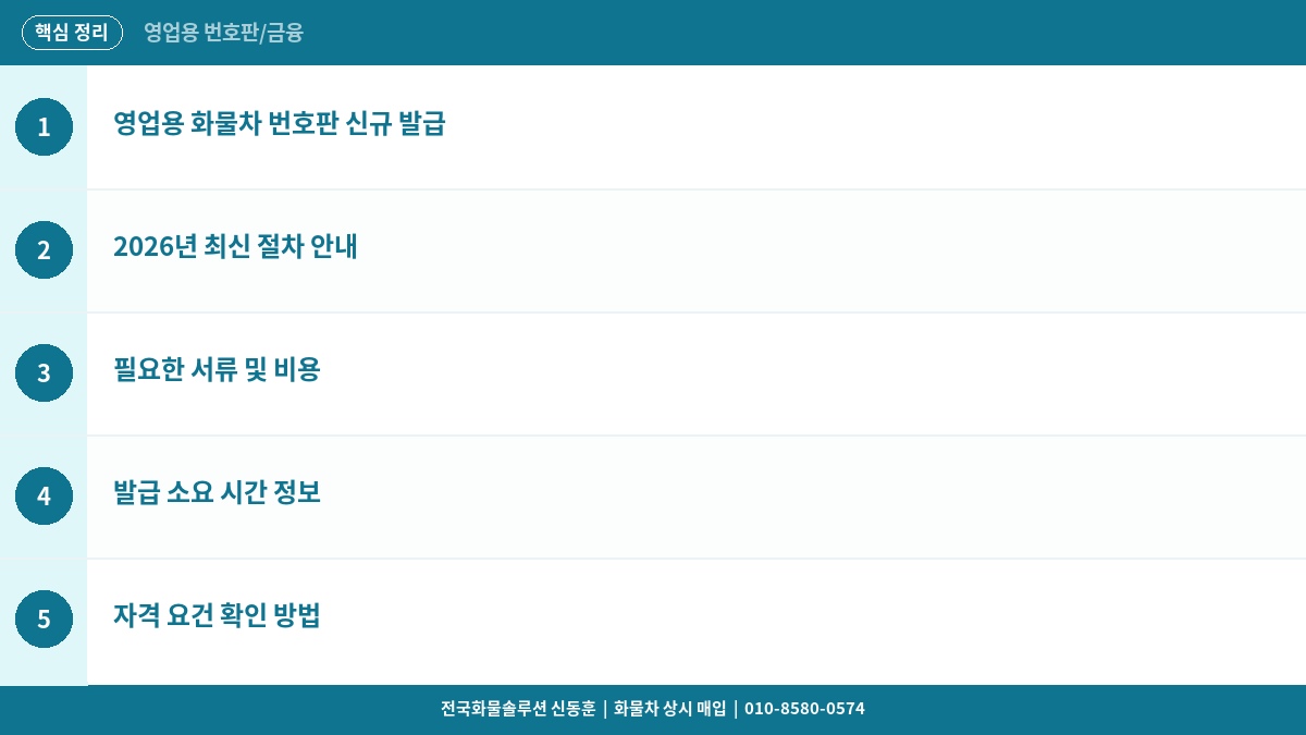 영업용 화물차 번호판 취득 방법 – 2026년 신규 발급 절차와 비용 완벽 정리 핵심 정리