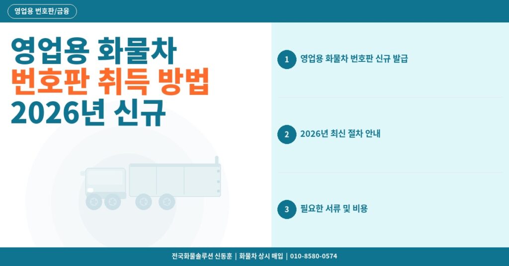 영업용 화물차 번호판 취득 방법 – 2026년 신규 발급 절차와 비용 완벽 정리 썸네일
