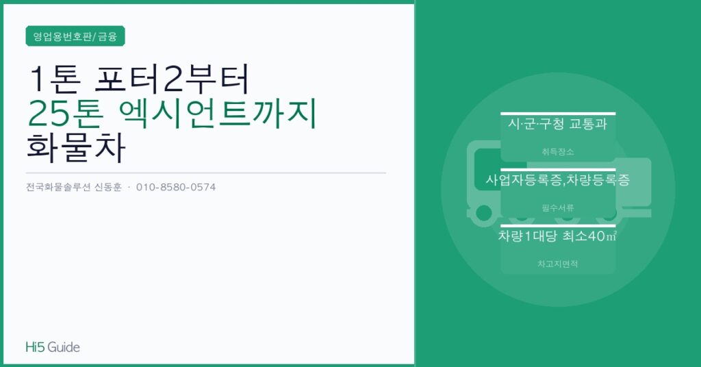 1톤 포터2부터 25톤 엑시언트까지 화물차 영업용 번호판 취득 절차와 필요서류 총정리