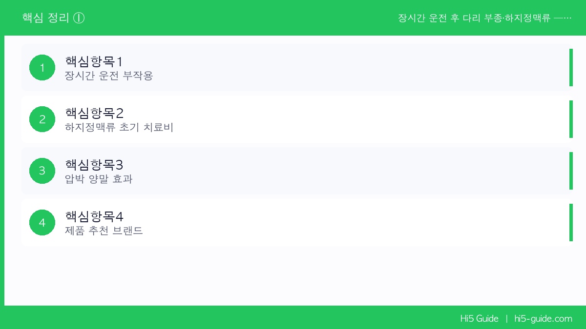 장시간 운전 후 다리 부종·하지정맥류 — 화물차 기사 압박 양말이 예방합니다 핵심 정보