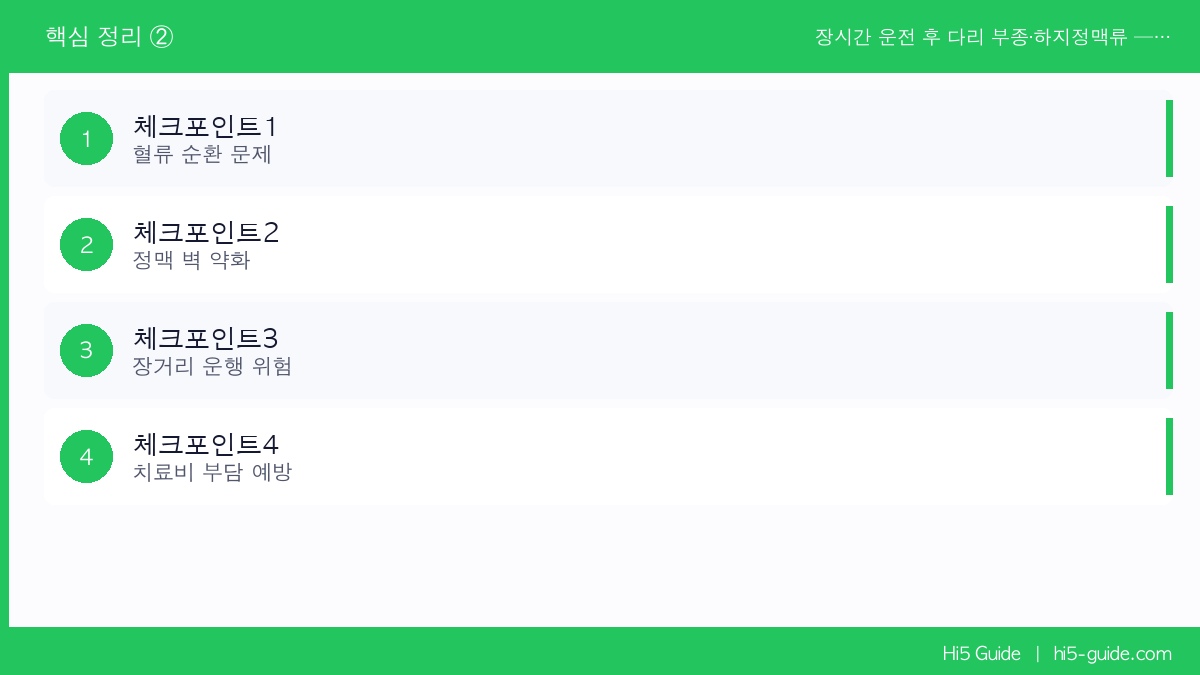 장시간 운전 후 다리 부종·하지정맥류 — 화물차 기사 압박 양말이 예방합니다 체크리스트
