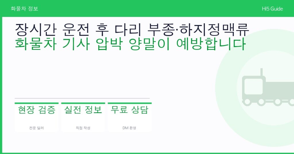 장시간 운전 후 다리 부종·하지정맥류 — 화물차 기사 압박 양말이 예방합니다