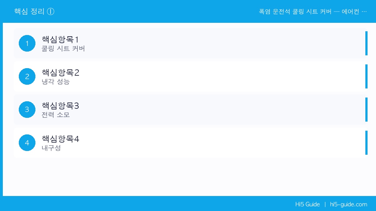 폭염 운전석 쿨링 시트 커버 — 에어컨 켜도 등에서 땀 나는 분들을 위한 제품 핵심 정보