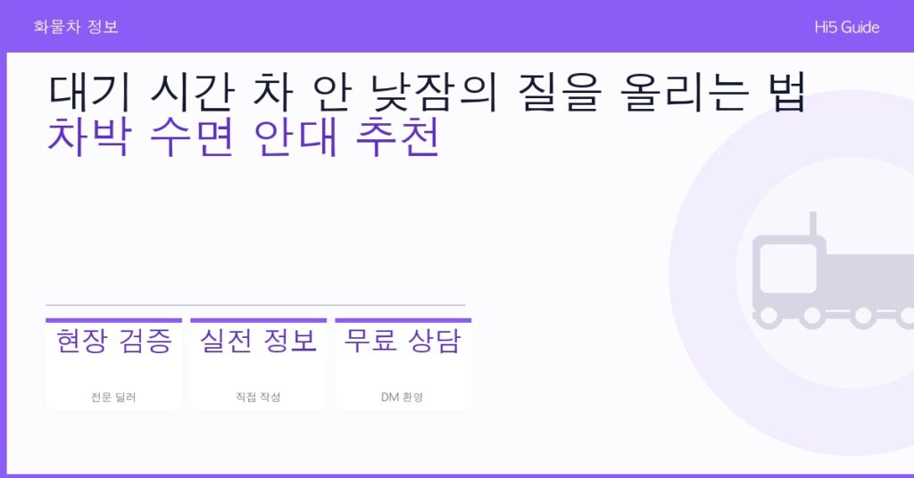대기 시간 차 안 낮잠의 질을 올리는 법 — 차박 수면 안대 추천