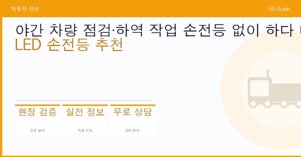 야간 차량 점검·하역 작업 손전등 없이 하다 다친 기사님 — LED 손전등 추천