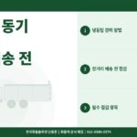 냉동탑 냉동기 관리 방법 – 장거리 배송 전 필수 점검 항목과 오류코드 해석