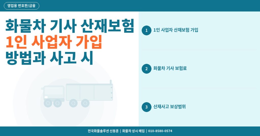 화물차 기사 산재보험 – 1인 사업자 가입 방법과 사고 시 보상 범위 총정리 썸네일