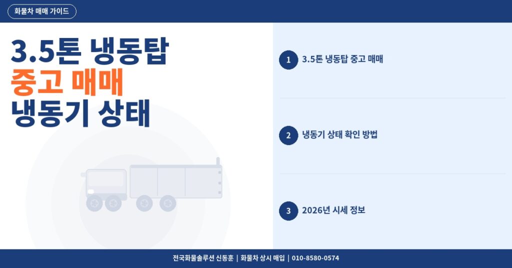 3.5톤 냉동탑 중고 매매 – 냉동기 상태 확인과 2026년 시세 정리 썸네일
